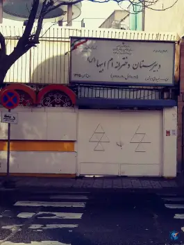 دبیرستان دخترانه ام ابیها (س)