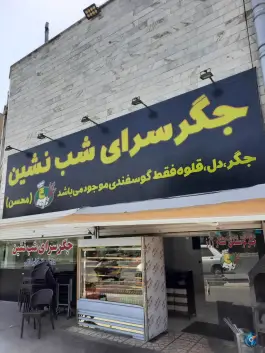 عکس جگر سرای شب نشین 1