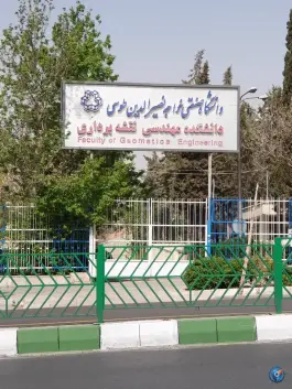 عکس دانشکده مهندسی نقشه‌برداری دانشگاه صنعتی خواجه‌نصیرالدین‌طوسی 4
