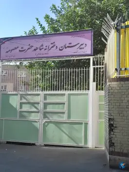 دبیرستان شاهد حضرت معصومه (س)
