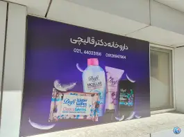 داروخانه دکتر قالیچی