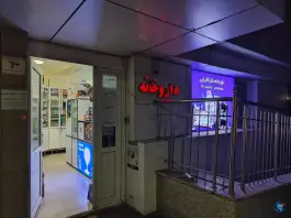 عکس داروخانه دکتر قالیچی 3