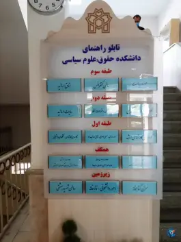 عکس دانشکده حقوق و علوم سیاسی دانشگاه علامه طباطبائی 2
