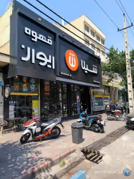 فست فود شیلا (شعبه نبرد)