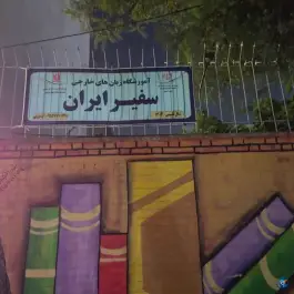 آموزشگاه زبان انگلیسی سفیر ایران
