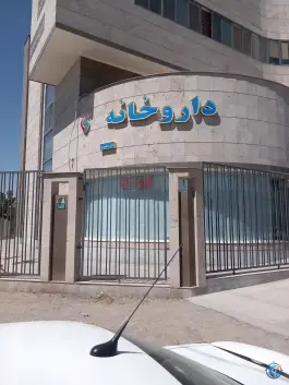 عکس داروخانه دکتر یداللهی فر 2