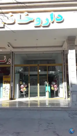 عکس داروخانه دکتر یداللهی فر 3