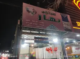 عکس های طباخی بهار