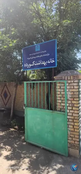 خانه بهداشت کورده 1