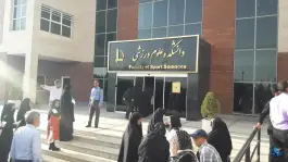 عکس دانشکده علوم ورزشی 5