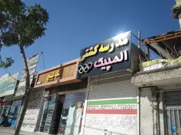 مدرسه کشتی المپیک