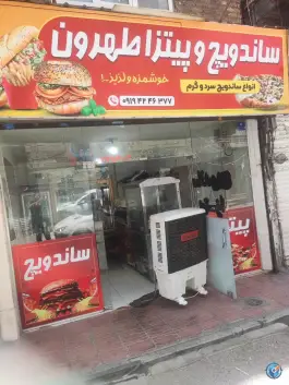 پیتزا ساندویچ طهرون