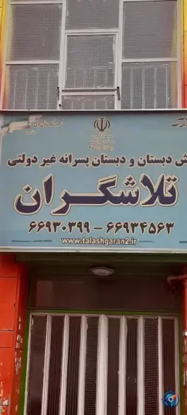 پیش دبستانی و دبستان تلاشگران