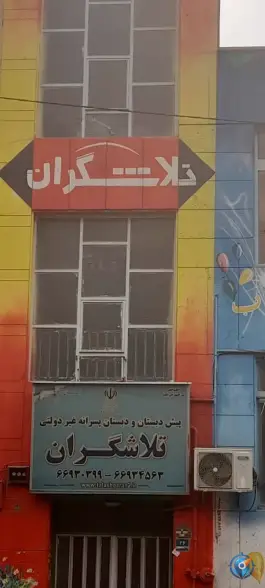 عکس پیش دبستانی و دبستان تلاشگران 2