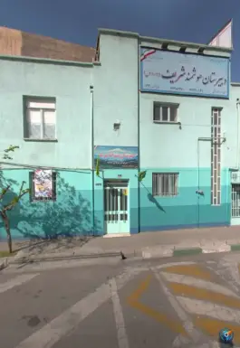 دبیرستان پسرانه شریف (دوره اول)