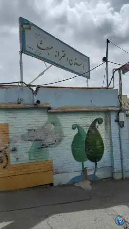 عکس دبستان دخترانه مبعث 3