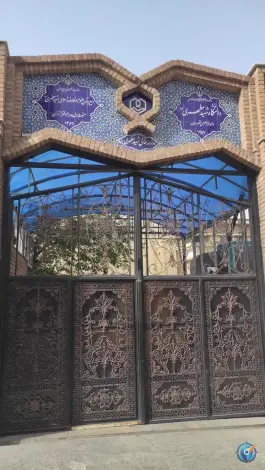 دبیرستان و دانشگاه دخترانه علوم و معارف اسلامی شهید مطهری (ره)
