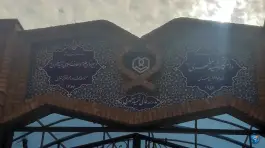 عکس دبیرستان و دانشگاه دخترانه علوم و معارف اسلامی شهید مطهری (ره) 8