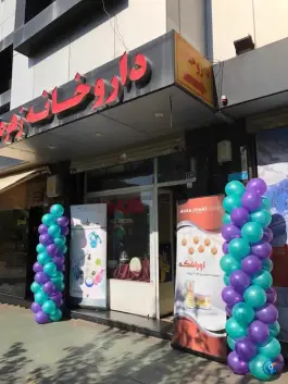 داروخانه زهره نو