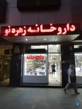 عکس داروخانه زهره نو 2