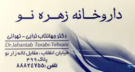عکس داروخانه زهره نو 5