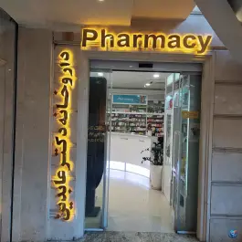 عکس داروخانه عابدین 3