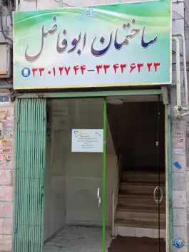 درمانگاه ابوفاضل