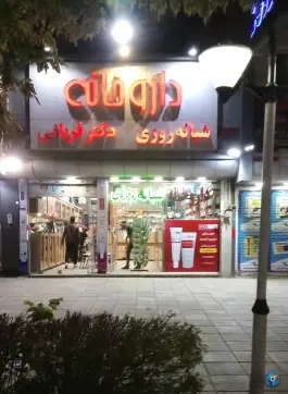 داروخانه شبانه روزی دکتر قربانی
