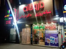 عکس داروخانه شبانه روزی دکتر قربانی 3