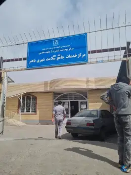 عکس مرکز خدمات جامع سلامت شهید باهنر 2