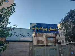 دبستان ولایت