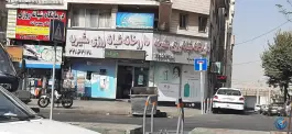 داروخانه شبانه روزی مشیریه