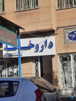 داروخانه دکتر صدیقی