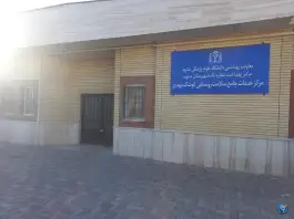 مرکز خدمات سلامت شهری کوشک مهدی