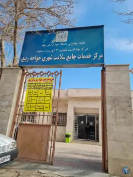 عکس های مرکز خدمات جامع سلامت شهری خواجه ربیع