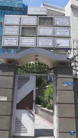 عکس ساختمان پزشکان ۹۵ 2