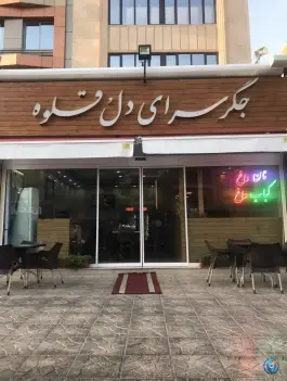رستوران دل و قلوه