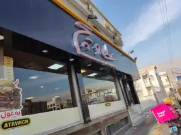 عکس فست فود عطاویچ 2