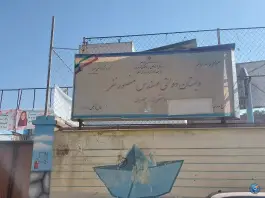 مدرسه دولتی منصور نفر