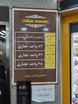 عکس رستوران زیتون 2