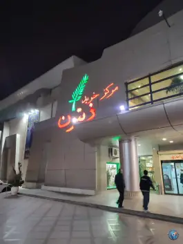 عکس رستوران زیتون 5