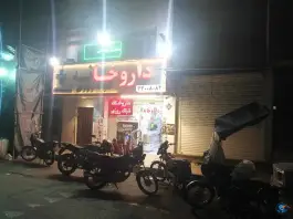 داروخانه دکتر بهرام بیات