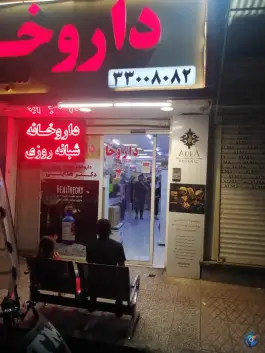 عکس داروخانه دکتر بهرام بیات 2