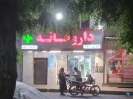 عکس داروخانه دکتر بهرام بیات 3