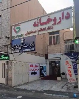 داروخانه دکتر اعظم اسماعیلی