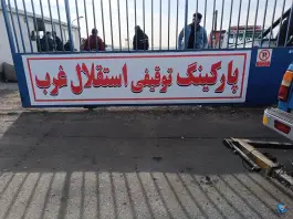 عکس پارکینگ توقیفی استقلال غرب 3