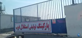 عکس پارکینگ توقیفی استقلال غرب 4