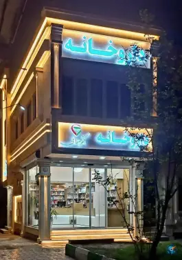 عکس داروخانه دکتر صفائی 2