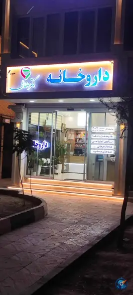 عکس داروخانه دکتر صفائی 3