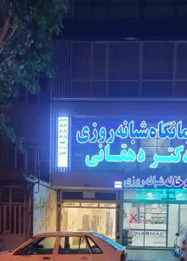 درمانگاه شبانه روزی دکترمهدی دهقانی